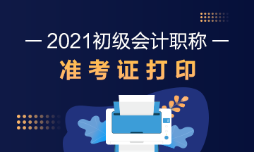 辽宁省2021年初级会计考试准考证在哪里打印？